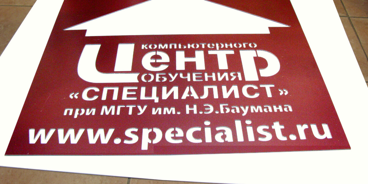 Stencil for advertising on asphalt for the training center Specialist